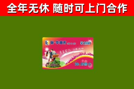 崇阳县烟酒回收超市卡.jpg